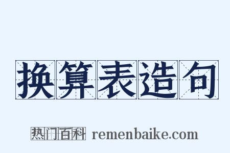 换算表造句是什么意思的图片